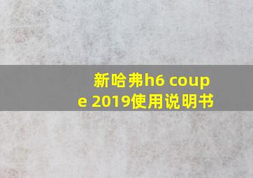 新哈弗h6 coupe 2019使用说明书